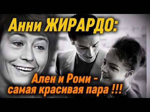 Видео: Анни ЖИРАРДО: Ален ДЕЛОН и Роми - самая красивая пара !!!