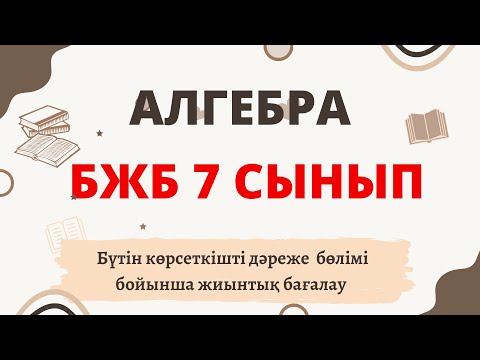 Видео: АЛГЕБРА 7 СЫНЫП БЖБ 1-ТОҚСАН Бүтін көрсеткішті дәреже тақырыбы бойынша жиынтық бағалау