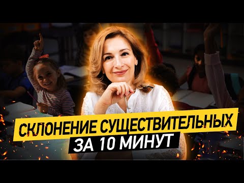 Видео: Как объяснить ребёнку склонение существительных за 10 МИНУТ? 3 склонения имён существительных