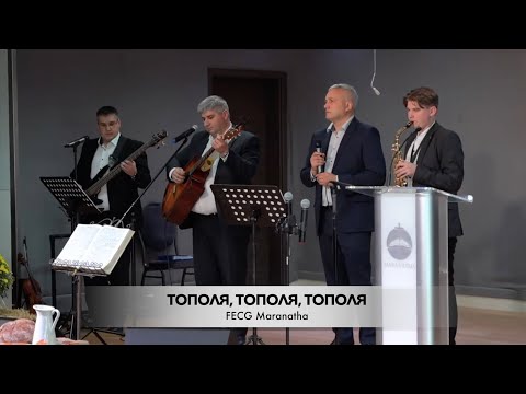 Видео: Тополя, тополя, тополя | FECG Detmold MARANATHA