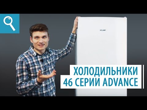 Видео: Новая серия холодильников ATLANT ХМ 4600 ADVANCE!