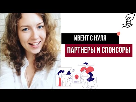 Видео: Как выстроить отношения со спонсорами и партнерами события