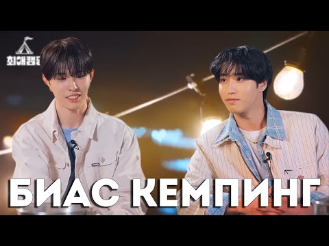 Видео: БИАС КЕМПИНГ | Хан из Stray Kids и Хюи из NEXZ | Bias Camping