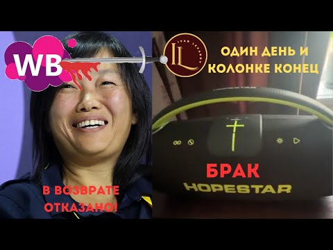 Видео: Брак на Вайлдберриз: колонка Hopestar a65 сломалась через час и не вернуть #hopestara65 #wildberries