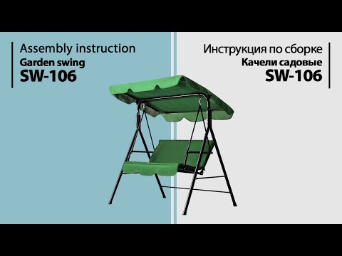 Видео: Инструкция по сборке. Качели садовые SW-106