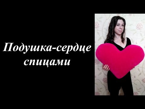 Видео: Подушка в форме сердца спицами/Cushion in heart shape knitting