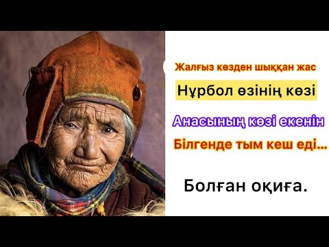 Видео: ЖАЛҒЫЗ КӨЗДЕН ШЫҚҚАН ЖАС. Өкініш пен өксік. Хат пен Хақ. Әсерлі әңгіме өзгелер ойсаларлық.