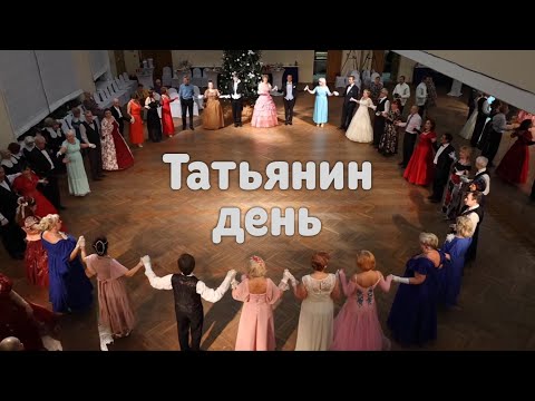 Видео: Татьянин день