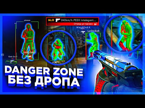 Видео: ИГРАЮ В ЗАПРЕТНУЮ ЗОНУ CS:GO БЕЗ ДРОПА // ДО АЛЬФЫ С СОФТОМ
