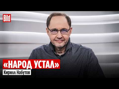 Видео: Кирилл Набутов: протест Бони и Нигматулина, недовольство россиян, секретное решение Путина, Мемориал