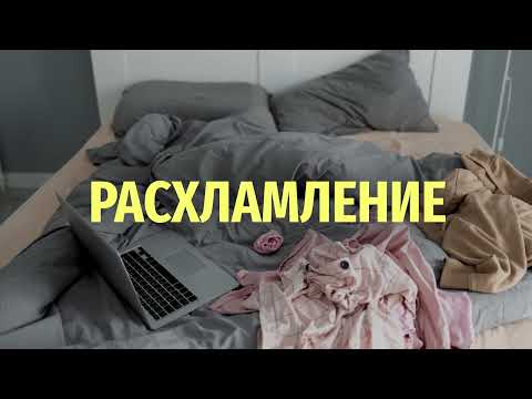 Видео: Как навсегда избавиться от лишних вещей в квартире и в жизни