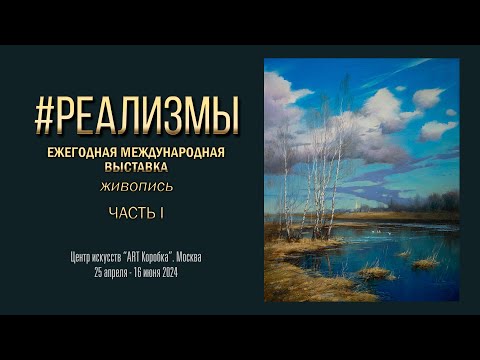 Видео: Выставка "#РЕАЛИЗМЫ". Часть 1