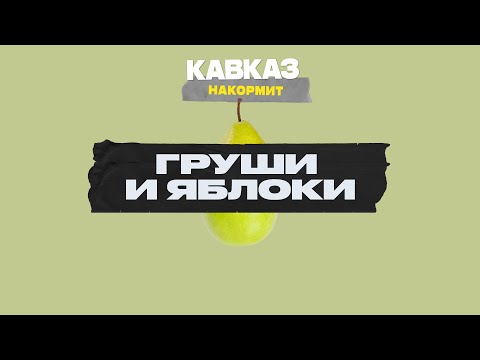 Видео: Кавказ накормит: груши и яблоки