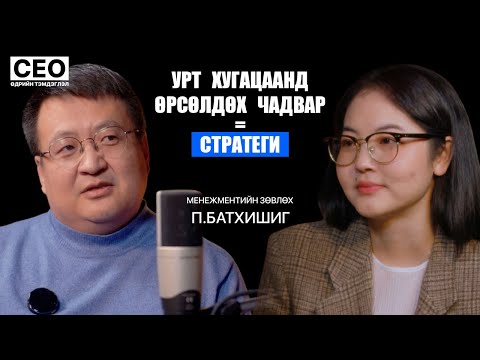 Видео: CEO-ийн өдрийн тэмдэглэл: П.Батхишиг | Менежментийн зөвлөх | S1EP16