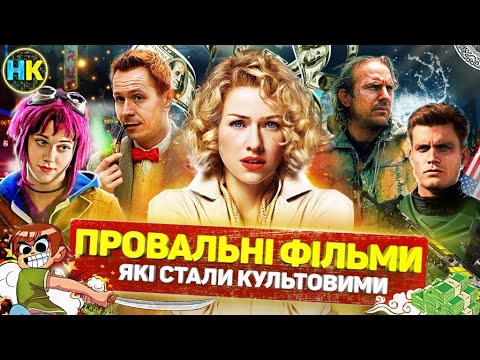 Видео: 10 ШОКУЮЧИХ касових ПРОВАЛІВ культових ФІЛЬМІВ