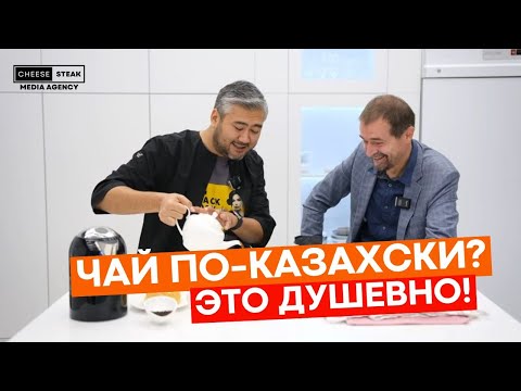 Видео: Традиции казахского чаепития глазами приезжего эксперта