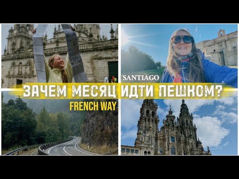 Видео: Стоило ли идти? 1млн шагов. Французский путь Сантьяго
