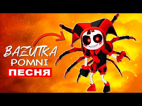 Видео: Клип Песня ОДЕРЖИМАЯ ПОМНИ Из цифрового цирка АНИМАЦИЯ Digital circus 3 Pomni