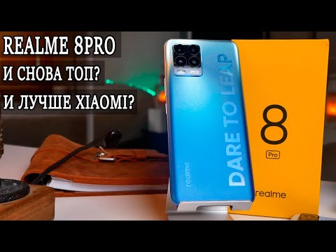 Видео: Realme 8 Pro может ли он быть лучшим до 300 долларов?