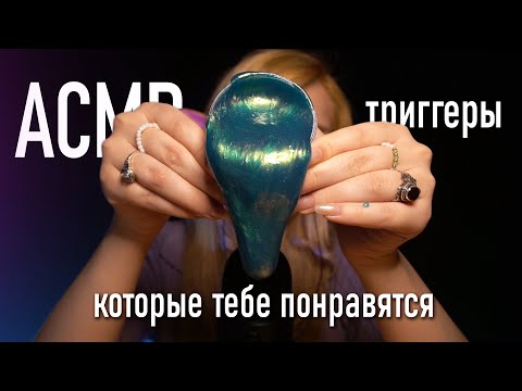 Видео: АСМР 👾 500% тебе понравятся эти триггеры | ASMR 500% you will like these triggers ✨ beatrisius asmr