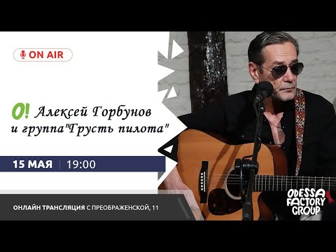 Видео: Алексей Горбунов и группа "Грусть пилота"