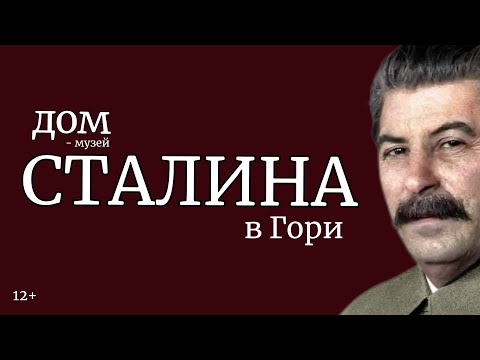 Видео: Дом-музей Сталина в Гори. 12+