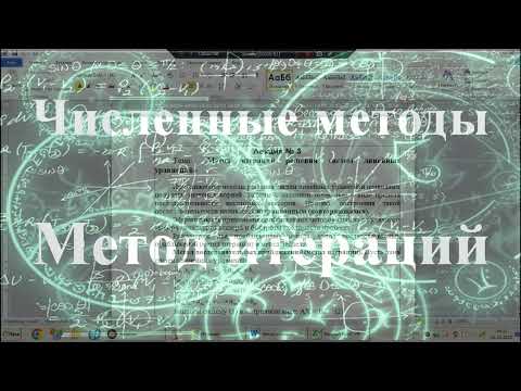 Видео: Метод итераций