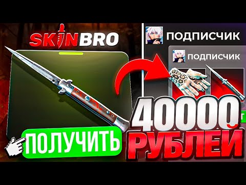 Видео: 40000 РУБЛЕЙ С ПРОКАЧКИ на SKINBRO ! ПРОКАЧАЛ ПОДПИСЧИКА ДО НОЖА И ПЕРЧАТОК на СКИНБРО ! РОЗЫГРЫШ