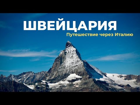 Видео: ШВЕЙЦАРИЯ- страна МЕЧТЫ? Путешествие с ребенком через ИТАЛИЮ