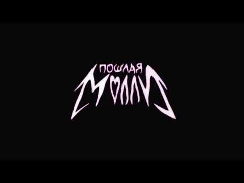 Видео: Пошлая Молли - Типичная вечеринка с бассейном (slowed)