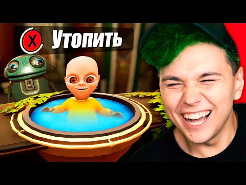 Видео: Утопить ЛЫСОГО? 🔥Ребенок в ЖЕЛТОМ 2🔥 BABY IN YELLOW вторая часть вышла