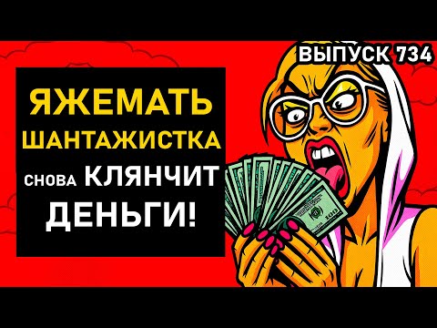 Видео: ПЕРЕПИСКИ ЯжеМать ШАНТАЖИСТКА СНОВА КЛЯНЧИТ ДЕНЬГИ!