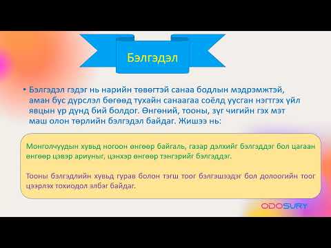 Видео: Монгол хэлний дүрслэх ур маяг