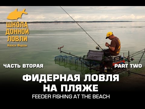 Видео: Фидерная ловля на пляже  Часть 2