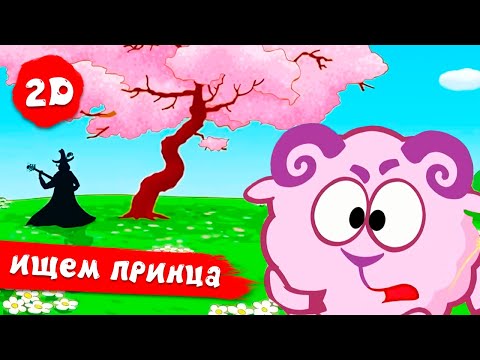 Видео: Смешарики 2D | Ищем принца для Нюши