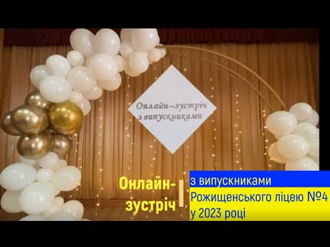 Видео: Онлайн-зустріч з випускниками Рожищенського ліцею №4  у 2023 році