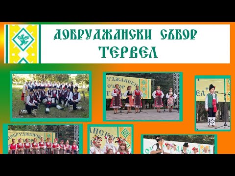 Видео: Добруджански събор Тервел (22.09.2025).