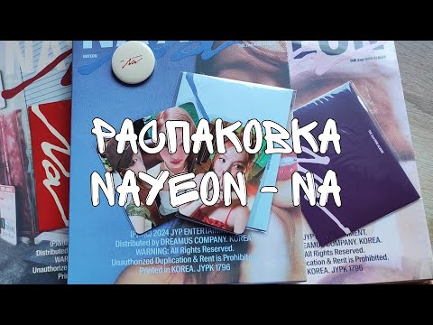 Видео: распаковка nayeon - na (photobook ver. set)