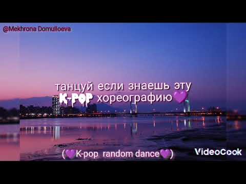 Видео: Танцуй если знаешь эту хореографию 💜🖇️ K-pop random dance 💗