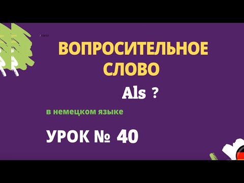 Видео: Вопросительное слово als в немецком языке