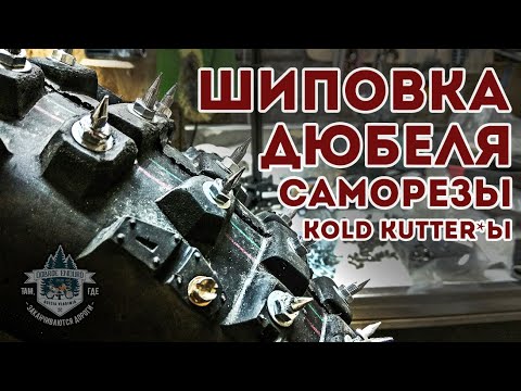 Видео: Шиповка моторезины / Дюбеля, Саморезы, Kold kutter*ы