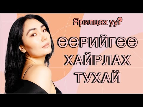 Видео: ӨӨРИЙГӨӨ ХАЙРЛАХ ТУХАЙ ЯРИЛЦАХ УУ? | SELF LOVE