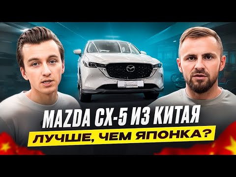 Видео: MAZDA CX-5 ИЗ КИТАЯ, ЛУЧШЕ ЧЕМ ЯПОНКА?
