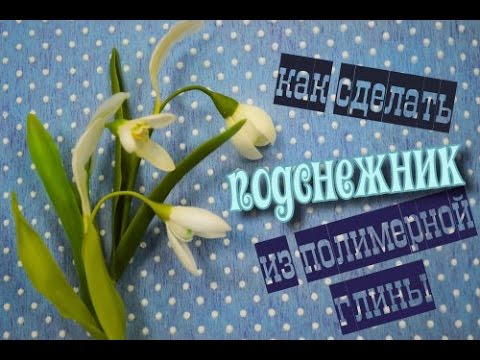 Видео: Подснежник из полимерной глины. Мастер-класс по холодному фарфору.