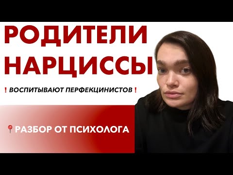 Видео: НАРЦИССИЧНЫЕ РОДИТЕЛИ ВОСПИТЫВАЮТ «ИДЕАЛЬНЫХ» ДЕТЕЙ. О СИЛЬНОМ ПЕРФЕКЦИОНИЗМЕ ВО ВЗРОСЛОМ ВОЗРАСТЕ.