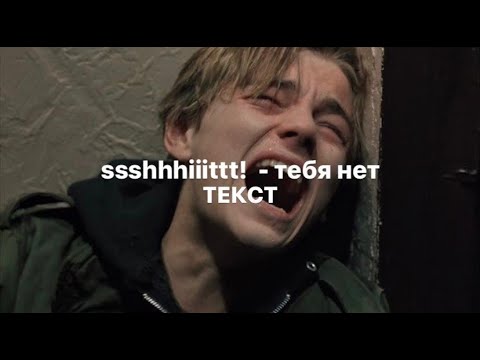 Видео: ssshhhiiittt! - тебя нет (текст)