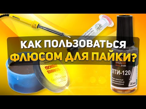 Видео: КАК ПОЛЬЗОВАТЬСЯ ФЛЮСОМ ДЛЯ ПАЙКИ | ВИДЫ ФЛЮСОВ