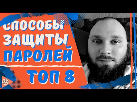 Видео: ТОП 8 способов защиты паролей | Защита данных | Где хранить пароли ?