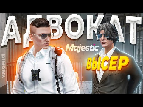 Видео: ЗАДЕРЖАЛ НЕАДЕКВАТНОГО ГОС АДВОКАТА ИЗ ПРАВИТЕЛЬСТВА в GTA 5 RP / MAJESTIC RP