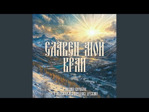 Видео: Славен мой край